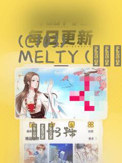 (C103) MELTY (オリジナル)：结局+番外