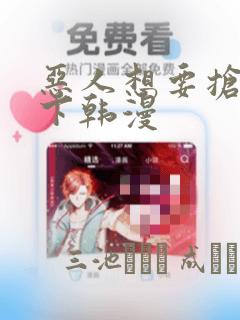 恶人想要抢救一下韩漫：结局+番外