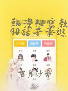 韩漫秘密教学190话子豪进入网站：结局+番外