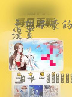 免耽子豪的秘密漫画