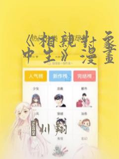 《相亲对象是高中生》漫画