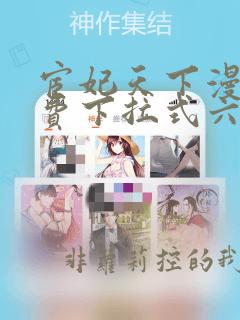 宦妃天下漫画免费下拉式六漫画酷漫屋