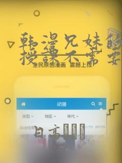韩漫兄妹的秘密授课不需要阅币：结局+番外