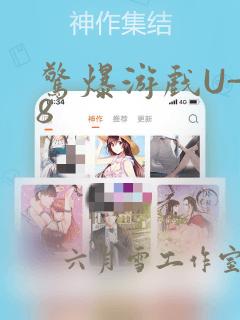 惊爆游戏U-18：结局+番外