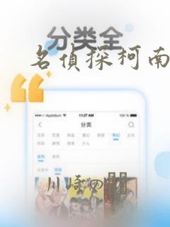 名侦探柯南免费阅读