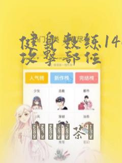 健身教练146攻击部位：结局+番外