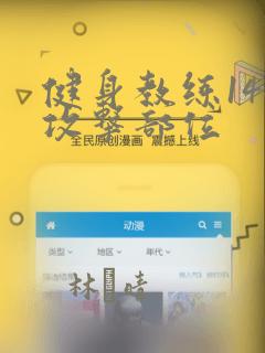 健身教练146攻击部位：结局+番外