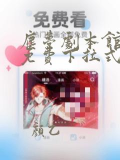 尘梦剧本馆漫画免费下拉式奇漫屋