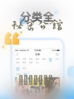 秘密公馆