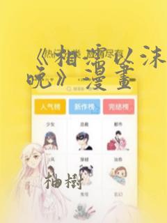 《相濡以沫的夜晚》漫画：结局+番外