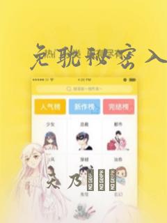 免耽秘密入侵