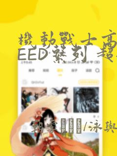 机动战士高达SEED系列 超全集