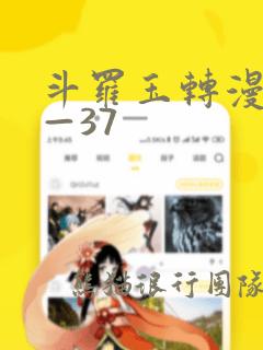 斗罗玉转漫画1—37