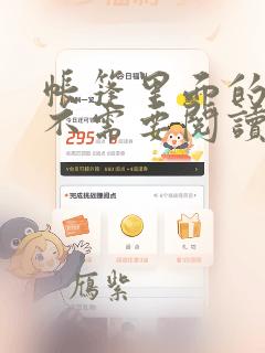 帐篷里面的秘密不需要阅读币动漫