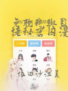 免耽我与监狱大佬秘密囚漫画：结局+番外