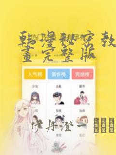 韩漫秘密教学漫画完整版：结局+番外