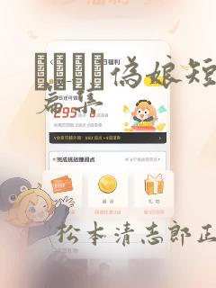 ナツイチ伪娘短篇集：结局+番外