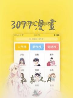 3077漫画