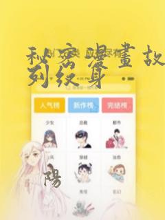 秘密漫画故事系列纹身：结局+番外