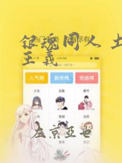 银魂同人 土银主义：结局+番外