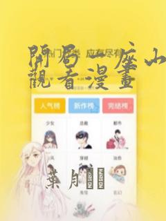 开局一座山在线观看漫画：结局+番外