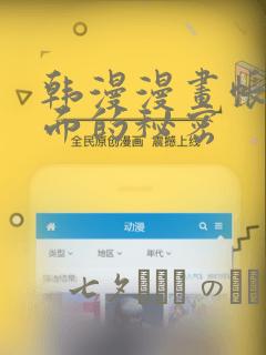 韩漫漫画帐篷里面的秘密