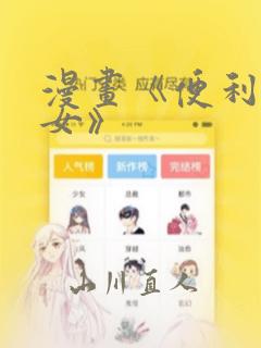 漫画《便利店少女》：结局+番外