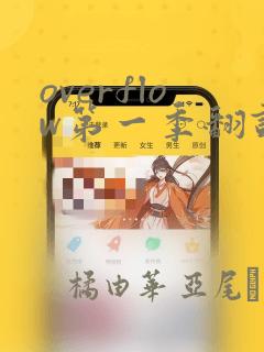 overflow第一季翻译漫画