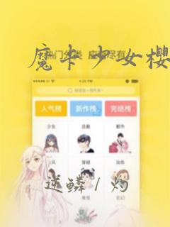 魔卡少女樱