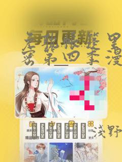 免耽帐篷里的秘密第四季漫画