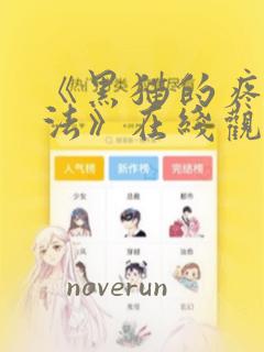 《黑猫的疼爱方法》在线观看漫画