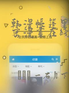 韩漫帐篷里的秘密漫画在线阅读