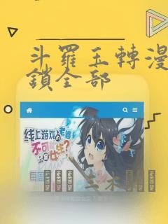 全部漫画免费看免费阅读