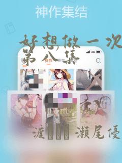 好想做一次漫画第八集
