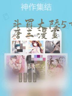 斗罗大陆5重生唐三漫画：结局+番外