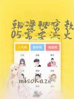 韩漫秘密教学105需要灭火