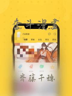 奋斗漫画
