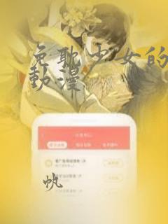 免耽少女的秘密动漫：结局+番外