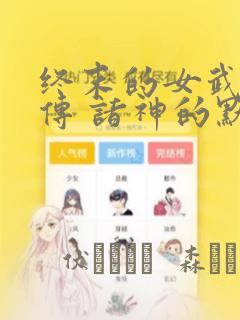 终末的女武神禁传 诸神的默示录：结局+番外