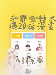 斗罗玉转不乐奇遇20话漫画：结局+番外