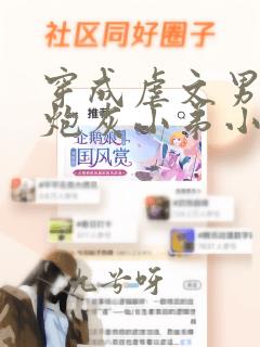 穿成虐文男主的炮灰小弟小说免费阅读