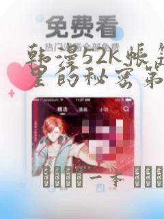 韩漫52k帐篷里的秘密第一话：结局+番外