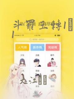 斗罗玉转1―41