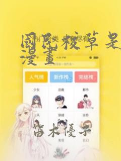 国民校草是女生漫画