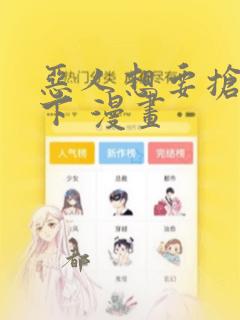 恶人想要抢救一下 漫画：结局+番外