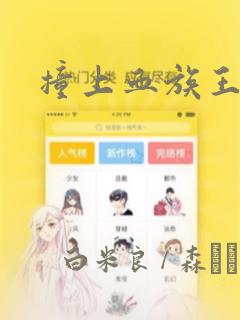 撞上血族王爵