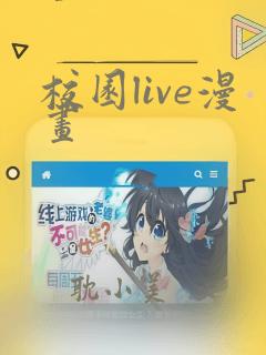 校园live漫画