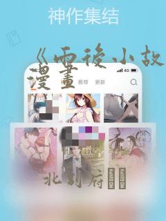 《雨后小故事》漫画