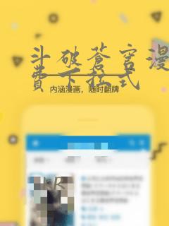 斗破苍穹漫画免费下拉式免费阅读