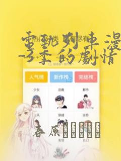 电轨列车漫画1-3季的剧情介绍：结局+番外
